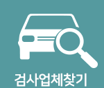 검사업체찾기