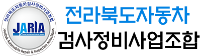 전북 자동차검사정비조합